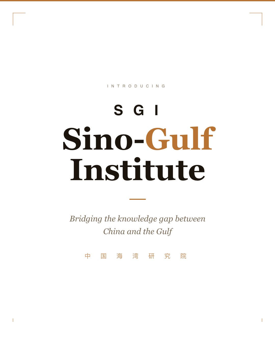 Introducing the Sino-Gulf Institute